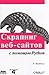 Скрапинг веб-сайтов с помощью Python