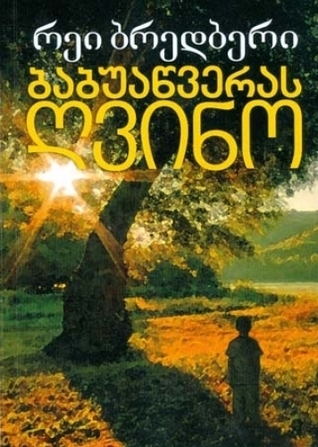 ბაბუაწვერას ღვინო