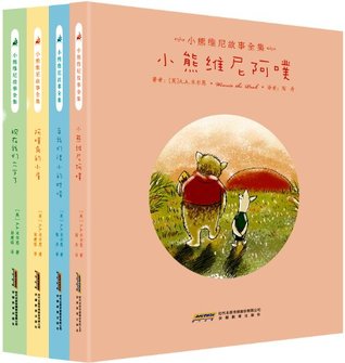 小熊维尼故事全集(套装共4册)(最完整、最原汁原味的小熊维尼故事书) (Chinese Edition)