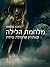 מלחמת הלילה (קאת'רין קרופיל...