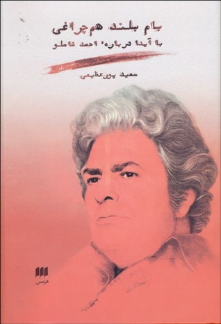 بام بلند هم‌چراغی: با آیدا در‌باره‌ی احمد شاملو