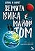 Земята вика майор Том by David M.  Barnett