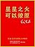 星星之火，可以燎原 (Chinese Edition)