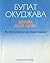 Девушка моей мечты: Автобио...