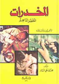 المخدرات: الخطر الداهم - الأفيون ومشتقاته (Paperback)