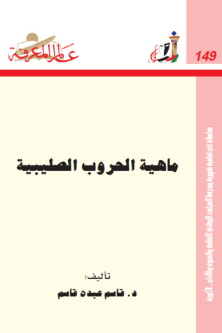 ماهية الحروب الصليبية (Paperback)