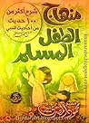 منهاج المسلم
