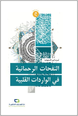 النفحات الرحمانية في الواردات القلبية (Paperback)