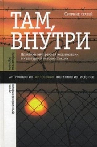 Там, внутри. Практики внутренней колонизации в культурной истории России