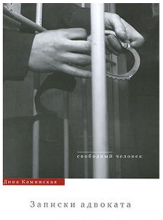 Записки адвоката (Paperback)