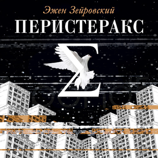 Перистеракс (Audiobook)
