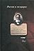 Трагически ужасная история ХХ века [Tragicheski uzhasnaya istoriia XX veka]