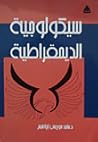 سيكولوجية الديموق...