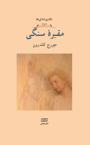مقبرۀ سنگی کوچک (Paperback)