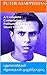 A Complete compilation of Puthumaippithan’s Short Stories: புதுமைப்பித்தன் சிறுகதைகள் முழுத்தொகுப்பு