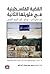 القضية الفلسطينية في مئويته...