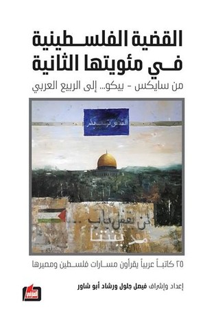 القضية الفلسطينية في مئويتها الثانية: من سايكس-بيكو إلى الربيع العربي
