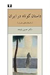 داستان کوتاه در ایران by حسین پاینده