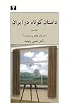 داستان کوتاه در ایران by حسین پاینده