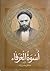 اسوة العرفاء سيرة حياة السيد علي القاضي الطباطبائي by صادق حسن زاده