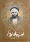 اسوة العرفاء سيرة حياة السيد علي القاضي الطباطبائي
