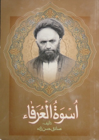 اسوة العرفاء سيرة حياة السيد علي القاضي الطباطبائي (Unknown Binding)