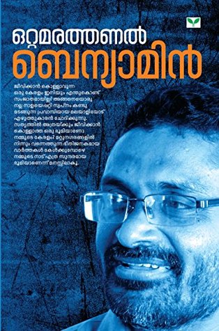 ഒറ്റമരത്തണൽ [Ottamarathanal]