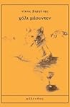 Χόλι Μάουντεν by Νίκος Βεργέτης