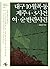 대구 10월 폭동/제주4·3사건/여·순 반란사건