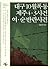 대구 10월 폭동/제주4·3사건/여·순 반란사건 by 김용삼