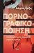Πορνογραφικοποίηση: Ιχνηλατώντας τη σύγχρονη σεξουαλικότητα