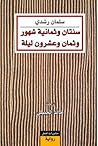 سنتان وثمانية شهور وثمان وعشرون ليلة by Salman Rushdie سنتان وثمانية شهور وثمان وعشرون ليلة by Salman Rushdie