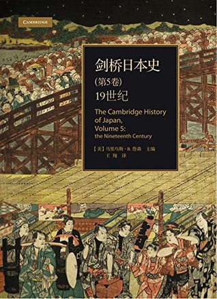 剑桥日本史 第五卷 史上超全日本史研究书籍 剖析了日本19世纪始末的社会全貌 了解日本和远东地区必不可少的参考 By 马里乌斯 B 詹森