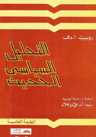 التحليل السياسي الحديث