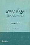 ملامح الإنقلاب الإسلامي في خلافة عمر بن عبد العزيز by عماد الدين خليل