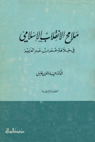 ملامح الإنقلاب الإسلامي في خلافة عمر بن عبد العزيز