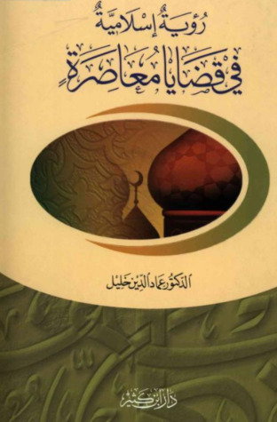 رؤية إسلامية في قضايا معاصرة (Paperback)