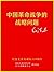 中国革命战争的战略问题 (Chinese Edition)
