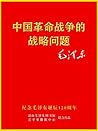 中国革命战争的战略问题