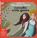 Η πρώτη μου Πηνελόπη Δέλτα: Παραμύθι χωρίς όνομα