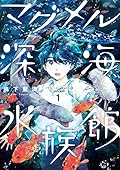 マグメル深海水族館 [MagMell Shinkai Suizokukan] Series by Kiyomi