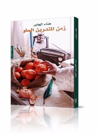 زمن المندرين الحلو