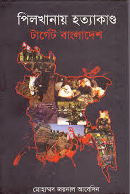 পিলখানায় হত্যাকাণ্ড টার্গেট বাংলাদেশ