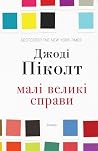 Малі великі справи