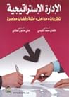 الادارة الاستراتي...