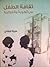 ثقافة الطفل بين الهوية والعولمة by عزيزة الطائي