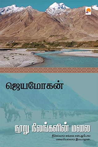 நூறு நிலங்களின் மலை [Nooru Nilangalin Malai] (Kindle Edition)