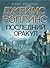 Последний оракул (Отряд «Сигма», #5)
