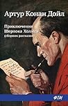 Приключения Шерло...