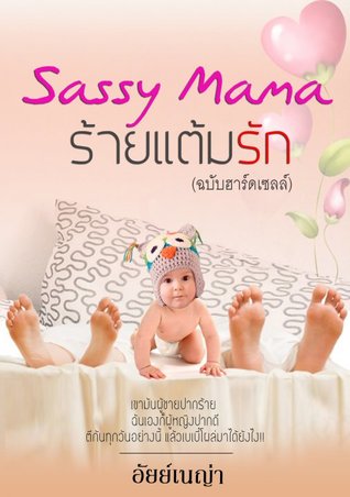 SASSY MAMA ร้ายแต้มรัก